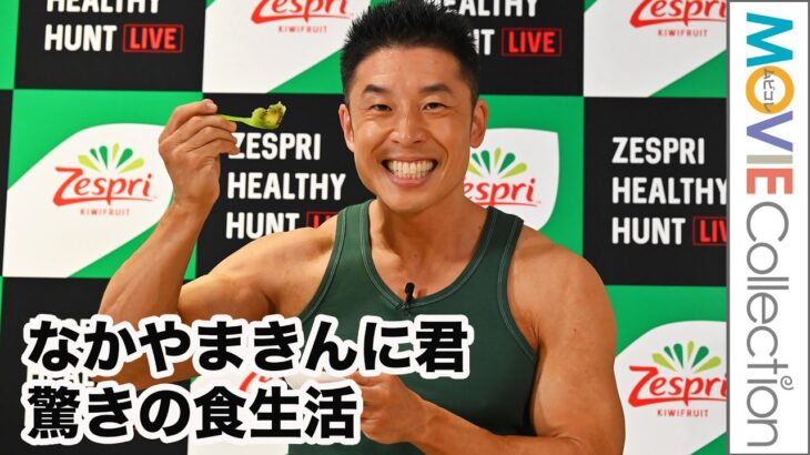 なかやまきんに君、驚きの食生活／「ゼスプリヘルシーハント」スペシャルイベント