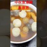 中秋食湯圓有意思(留言內📣有影片連結🎞️)