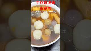 中秋食湯圓有意思(留言內📣有影片連結🎞️)