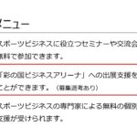 スポーツビジネスネットワーク埼玉について