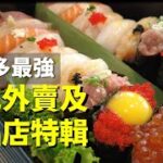 [多倫多好為食] 日式外賣及食品店試食兵團 – 帶你搵各種刺身，壽司，日本空運海產及食材