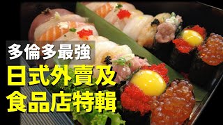 [多倫多好為食] 日式外賣及食品店試食兵團 – 帶你搵各種刺身，壽司，日本空運海產及食材