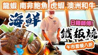 【香港美食】海鮮鐵板燒 中午抵食套餐 日籍師傅親自操刀 龍蝦 南非鮑魚 老虎蝦 澳洲和牛 銅鑼灣 板神鉄板燒日本料理 | 吃喝玩樂