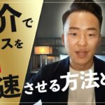 【セミナー】営業マン必見‼紹介を制する者はビジネスを制する‼