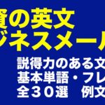 【英語のメール】外資のビジネスメールで役立つ、説得力のある文章術　基本単語・フレーズ全３０選　英文例付き