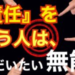 ビジネスシーンで『責任』という言葉を頻繁に使う人は、多くの場合、仕事ができない。＜坂本健＞