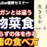 【食と命】玄米を食べて体調を崩す人もいる：「どう食べるかは どう生きるか」を解説【健康】