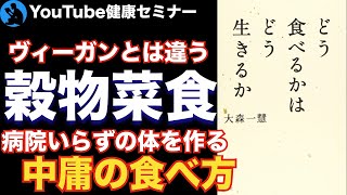 【食と命】玄米を食べて体調を崩す人もいる：「どう食べるかは どう生きるか」を解説【健康】