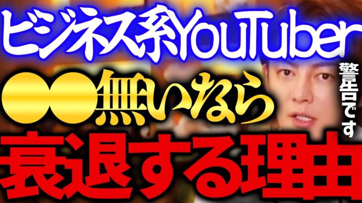 【青汁王子】ビジネス系ユーチューバー は●●無いと衰退します。僕は増えていってほしい【三崎優太切り抜き】