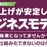 売上が安定しない経営者のビジネスモデルの特徴を解説します