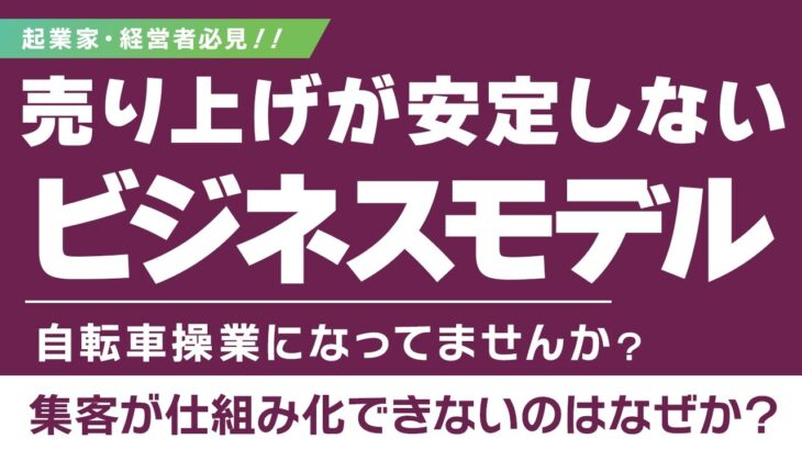 売上が安定しない経営者のビジネスモデルの特徴を解説します