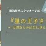 ビジネスで使える？名言シリーズ（再配信）星の王子さま編　～大切なものは目に見えない～