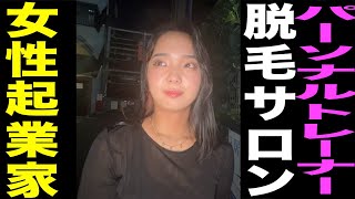 パーソナルトレーナー&脱毛サロン/女性起業家/大阪から上京し東京で勝負をかける…