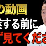 ※この先起業・副業を考えている人は必ず見てください※この話を聞けばあなたの人生変わります。これを知らずに起業・副業をすると必ず失敗する！？【竹花貴騎/切り抜き/会社員/起業/副業/お金持ち】