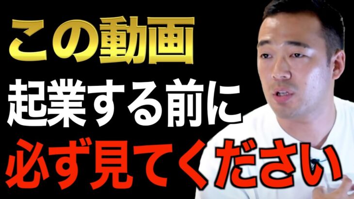 ※この先起業・副業を考えている人は必ず見てください※この話を聞けばあなたの人生変わります。これを知らずに起業・副業をすると必ず失敗する！？【竹花貴騎/切り抜き/会社員/起業/副業/お金持ち】