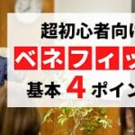 【超初心者向け】ベネフィットの基本４ポイント　起業・マーケティングに欠かせない「刺さるコトバ」の作り方