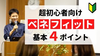 【超初心者向け】ベネフィットの基本４ポイント　起業・マーケティングに欠かせない「刺さるコトバ」の作り方