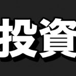 【カリスさんが起業】もりてつはいくら投資するのか