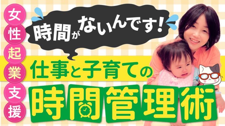 ママ起業家必見！まったく新しいストレスフリーな時間管理術！焦る気持ちが、自然になくなる。