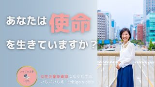 あなたの使命は何ですか？私が、女性起業投資家として、輝く女性の仲間を増やしたい訳は、ここに。