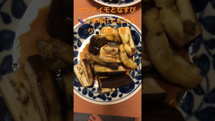 ビーガン食の晩ご飯‼️玄米おにぎり🍙とサツマイモと味噌汁となすび🍆の晩ご飯だよー😋