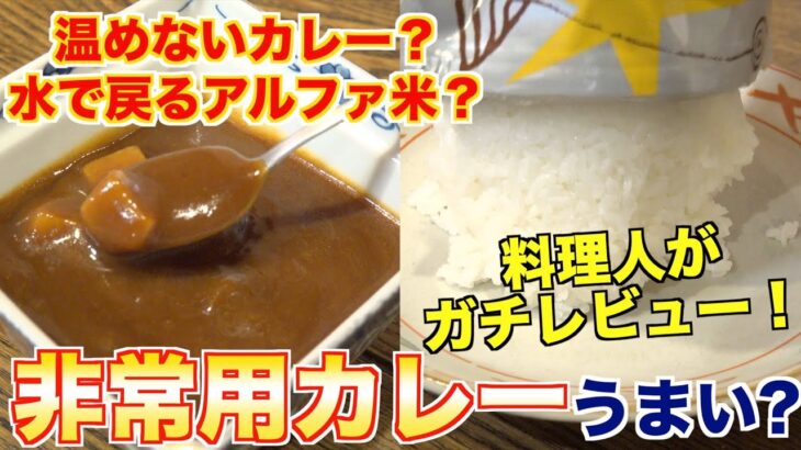 【食レポ】温めなくても食べられる非常用カレーってどんな味なのか？食べ比べてみた