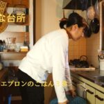 ひとりごとエプロンのごはん３食【小さな台所】