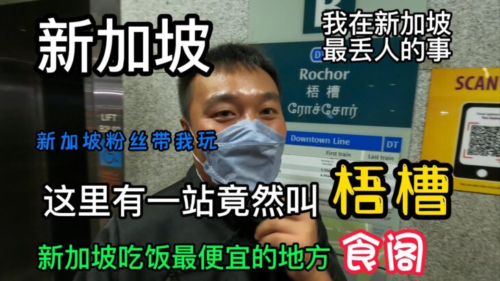 第三集：新加坡這裏有一站竟然叫：梧槽/新加坡最好吃，最便宜的地方在食閣/剛到新加坡，粉絲就帶我去玩/我在新加坡最丟人的事情。