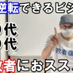 人生一発逆転を狙えるネットビジネスとは。「このままでは終われない！」ところが、ちょっとやそっとでは今の現状を打破することは難しい…でも何も失わず一発逆転を狙えるビジネスがあるとしたら…やって稼ぐだけ！