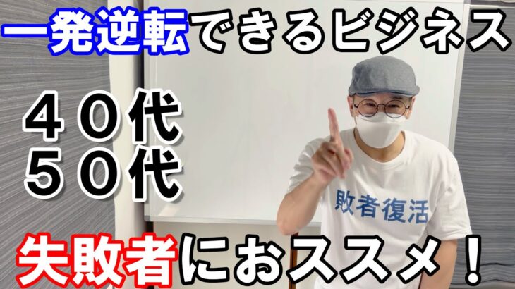 人生一発逆転を狙えるネットビジネスとは。「このままでは終われない！」ところが、ちょっとやそっとでは今の現状を打破することは難しい…でも何も失わず一発逆転を狙えるビジネスがあるとしたら…やって稼ぐだけ！