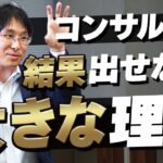 ベテランコンサルか語る「ビジネスで結果を出すための」重要な考え方