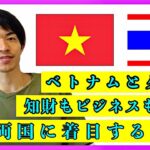 タイとベトナムが熱い！両国での知財やビジネスの支援を強化！経緯と今後について。 #ベトナム #タイ #知的財産剣