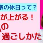 [起業家の休日] 売上があがる休日の過ごしかた！