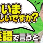 【日常英会話・ビジネス英会話でも使う！】「いまよろしいですか？」を英語で言うと？