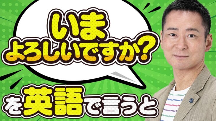 【日常英会話・ビジネス英会話でも使う！】「いまよろしいですか？」を英語で言うと？