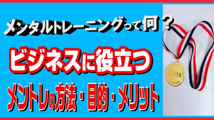 ビジネスに役立つメンタルトレーニングの方法目的５つのメリットとは？