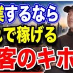 サラリーマンのうちに知っておけば起業してから最強。集客のキホンは集客しようとしない事。【竹花貴騎 公認 切り抜き】