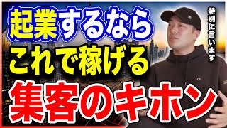 サラリーマンのうちに知っておけば起業してから最強。集客のキホンは集客しようとしない事。【竹花貴騎 公認 切り抜き】