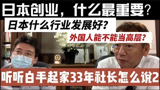 【日本起業】日本で起業するには一番重要なのは？お金？これから伸びていく業界？外国人起業？外国人経営者？