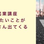 【起業講座】正しい目標設定をするとやりたいことが次々に出てくる　起業　コーチング　コンサルティング　オンライン講座