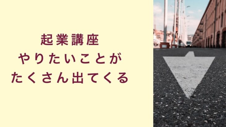 【起業講座】正しい目標設定をするとやりたいことが次々に出てくる　起業　コーチング　コンサルティング　オンライン講座