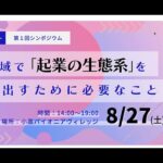 【シンポジウム】イノベ地域で起業の生態系をつくるために必要なこと