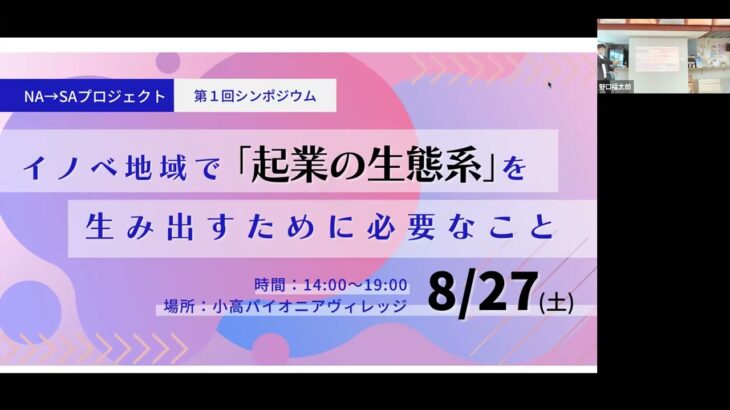 【シンポジウム】イノベ地域で起業の生態系をつくるために必要なこと