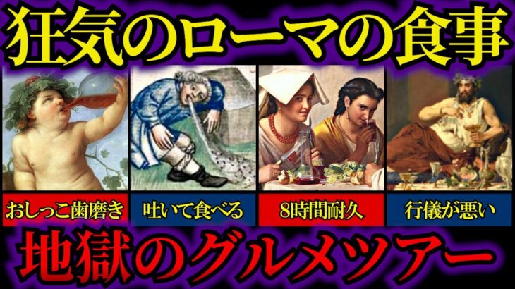 古代ローマの驚くべき食文化【ゆっくり解説歴史】