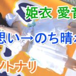 キミノトナリ　片思い→のち晴れ。姫衣 愛音🧸　日本の食まつり