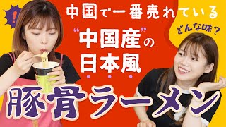 【実食】中国で爆売れの”中国産”日本風ラーメン！日本と食べ比べしてみた！