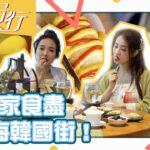 魔都女行｜帶大家食盡上海韓國街！｜糖妹｜谷婭溦｜韓國街｜韓國美食｜韓國小食