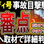 【ゆたぼん】スタディ号が追跡した事故車についてパパ幸也氏が回答！その内容がやばすぎるｗｗ