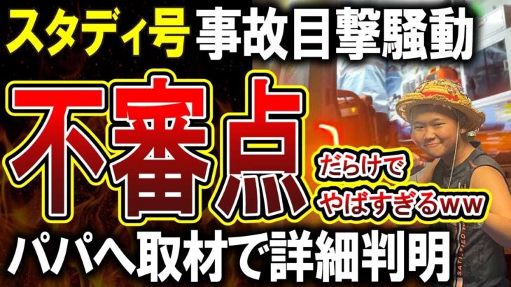 【ゆたぼん】スタディ号が追跡した事故車についてパパ幸也氏が回答！その内容がやばすぎるｗｗ