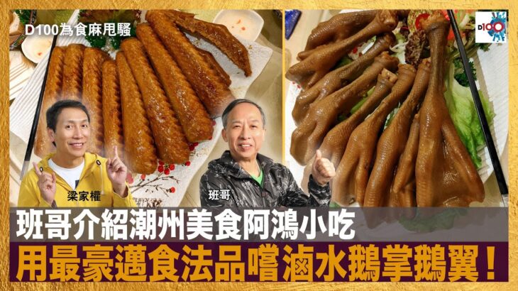 班哥介紹潮州美食阿鴻小吃，用最豪邁食法品嚐滷水鵝掌鵝翼！｜為食麻甩騷｜梁家權，班哥